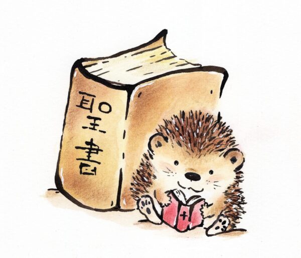 ハリネズミくんと聖書